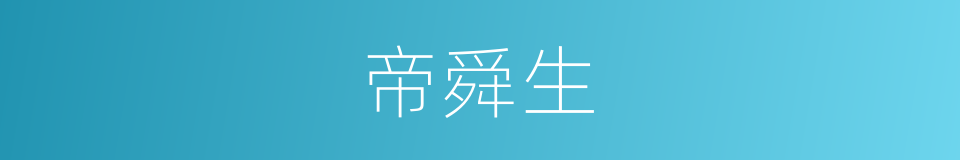 帝舜生的同义词