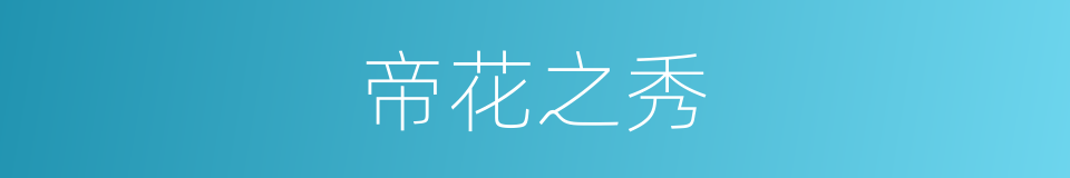 帝花之秀的同义词