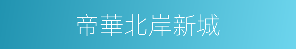 帝華北岸新城的同義詞