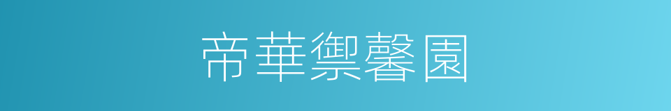 帝華禦馨園的同義詞