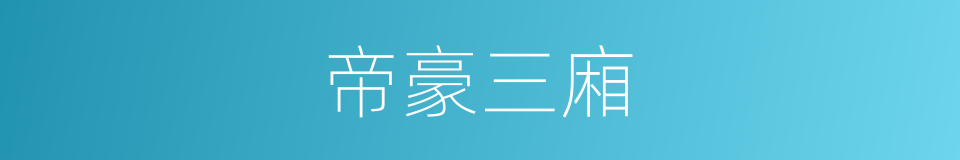 帝豪三廂的同義詞