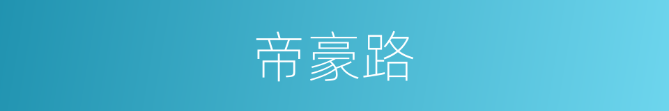 帝豪路的同义词