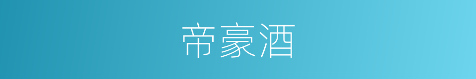 帝豪酒的同义词