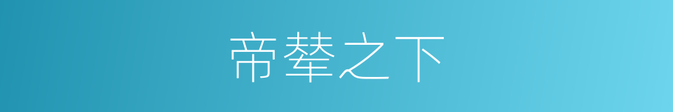 帝辇之下的同义词