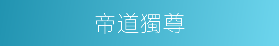 帝道獨尊的同義詞