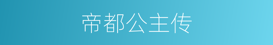 帝都公主传的同义词