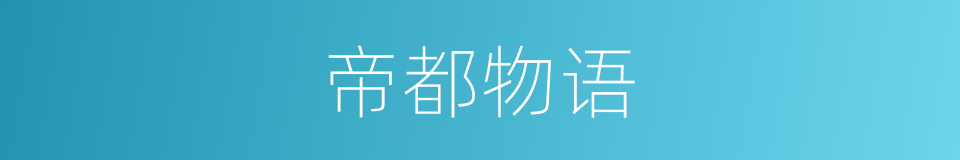 帝都物语的同义词