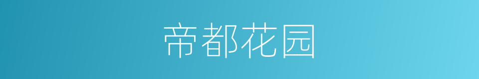 帝都花园的同义词