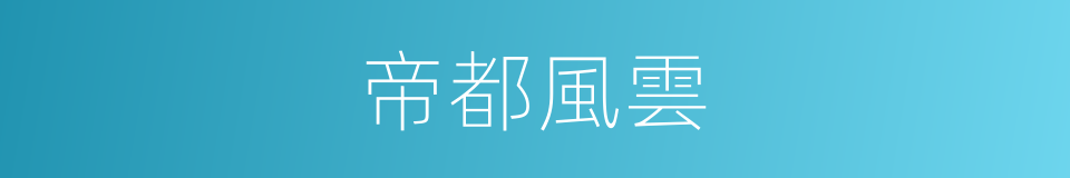 帝都風雲的同義詞