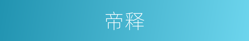 帝释的意思
