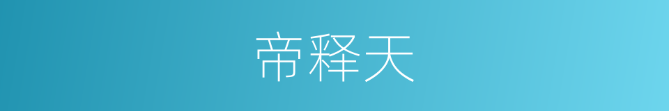 帝释天的意思
