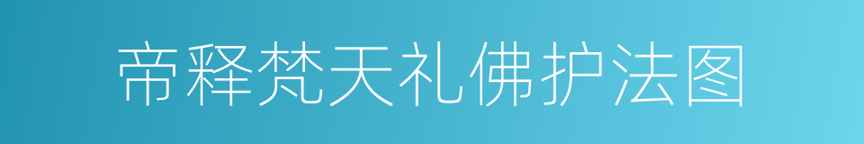 帝释梵天礼佛护法图的同义词