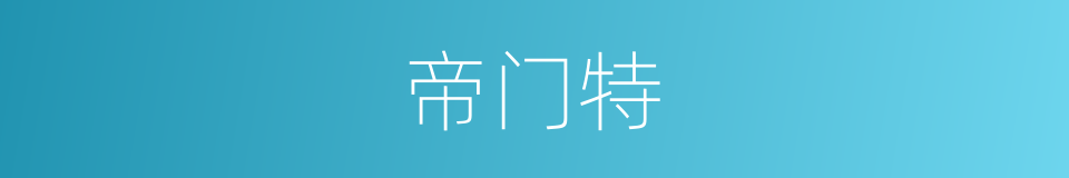帝门特的同义词