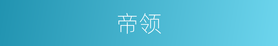 帝领的同义词