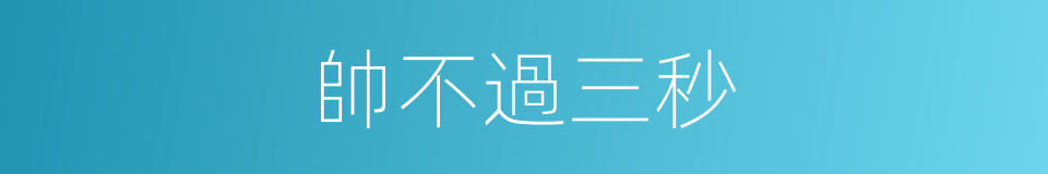 帥不過三秒的同義詞
