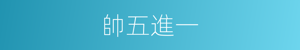 帥五進一的同義詞