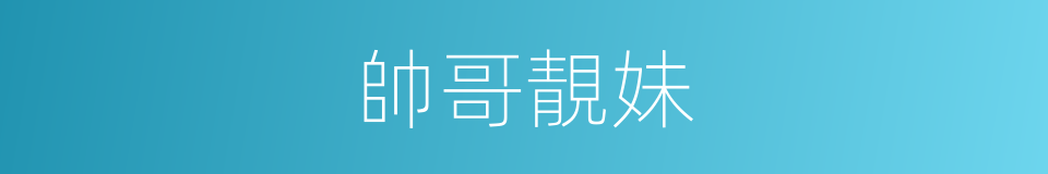 帥哥靚妹的同義詞