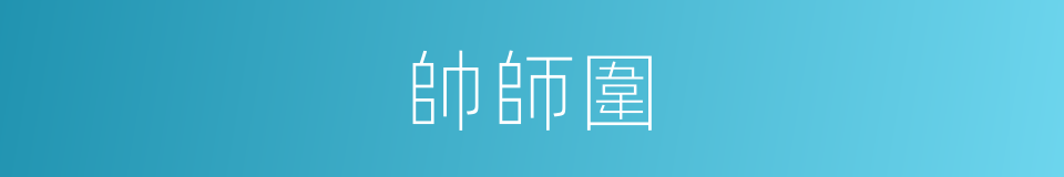 帥師圍的同義詞