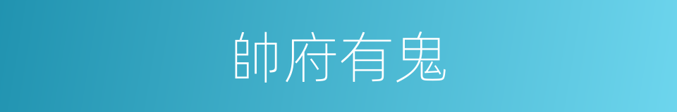 帥府有鬼的同義詞