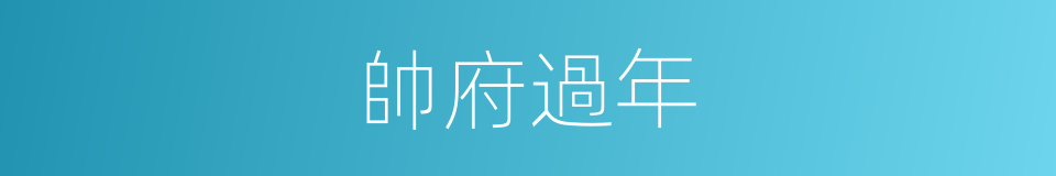帥府過年的同義詞