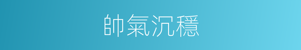 帥氣沉穩的同義詞