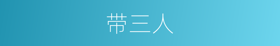 带三人的同义词