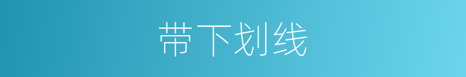带下划线的同义词