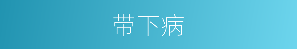 带下病的同义词