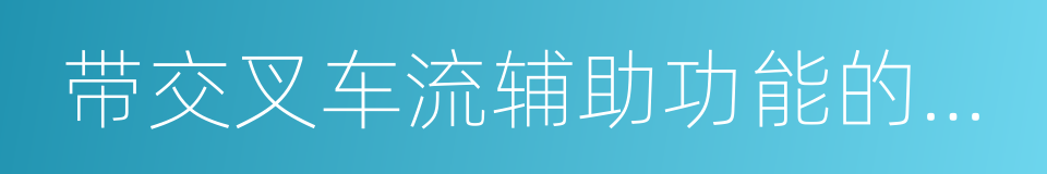 带交叉车流辅助功能的增强型制动辅助系统的同义词