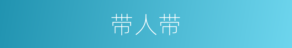 带人带的同义词