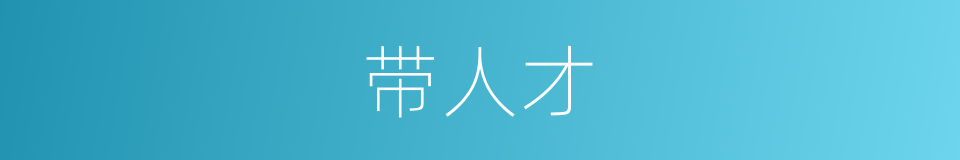 带人才的同义词