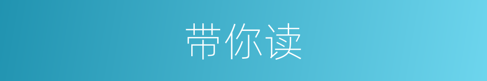带你读的意思