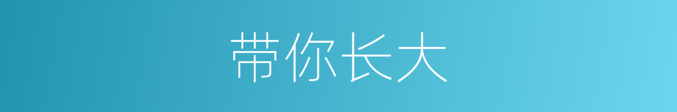 带你长大的同义词