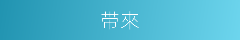 带來的意思