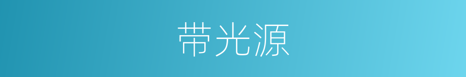 带光源的同义词