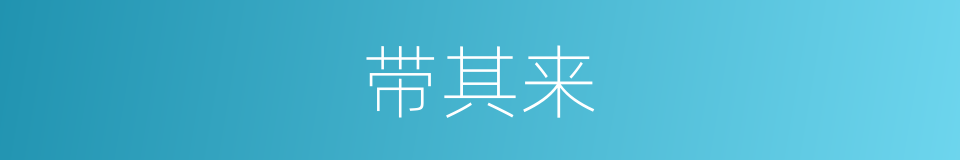 带其来的同义词