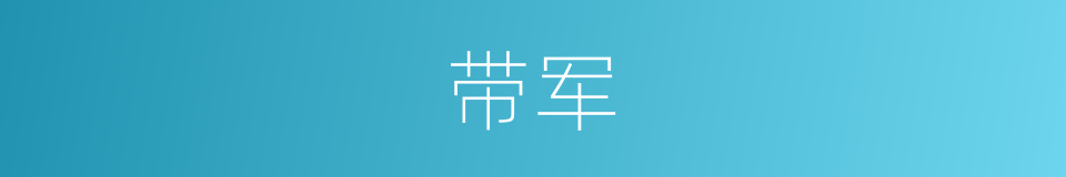 带军的同义词