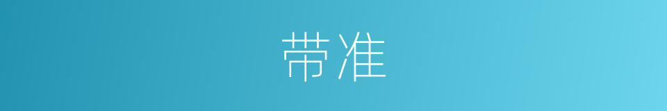 带准的同义词