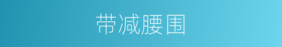 带减腰围的意思