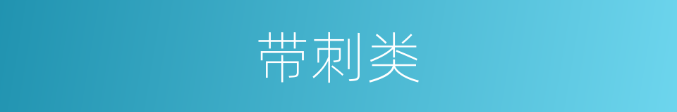带刺类的同义词