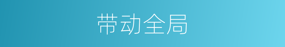 带动全局的同义词