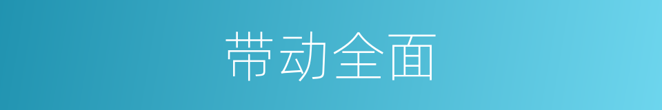 带动全面的同义词