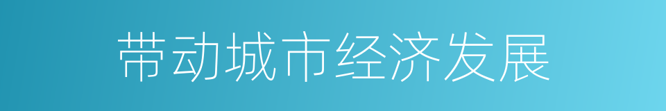 带动城市经济发展的同义词