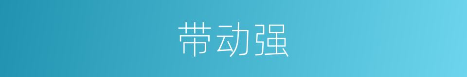 带动强的同义词