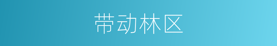 带动林区的同义词
