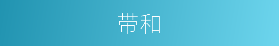 带和的意思