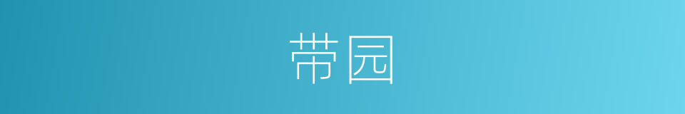 带园的同义词