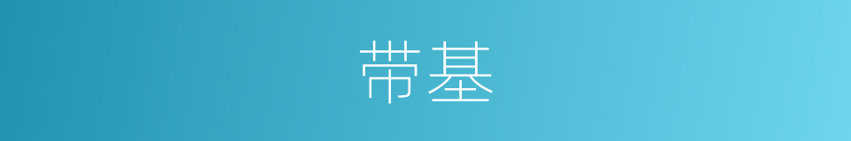带基的同义词