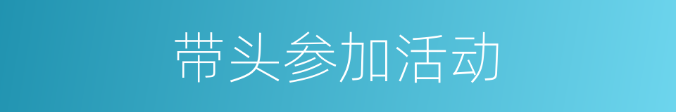 带头参加活动的同义词