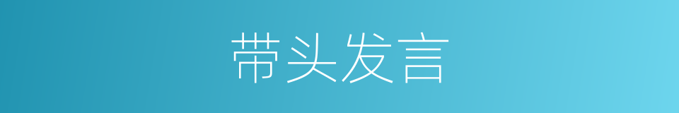 带头发言的同义词